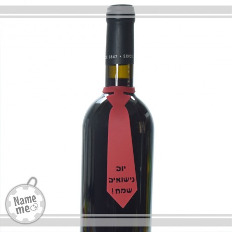 תווית לבקבוק יין- ליום הנישואים 