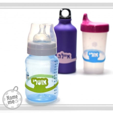 חבק שם לבקבוק תינוק/ כוס/ מימייה