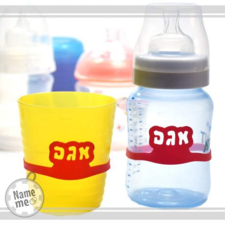 תוויות שם אשר חובקות בקבוק תינוק+כוס