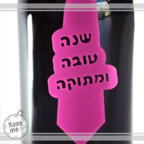 תווית לבקבוקי יין בכיתוב- שנה טובה ומתוקה.