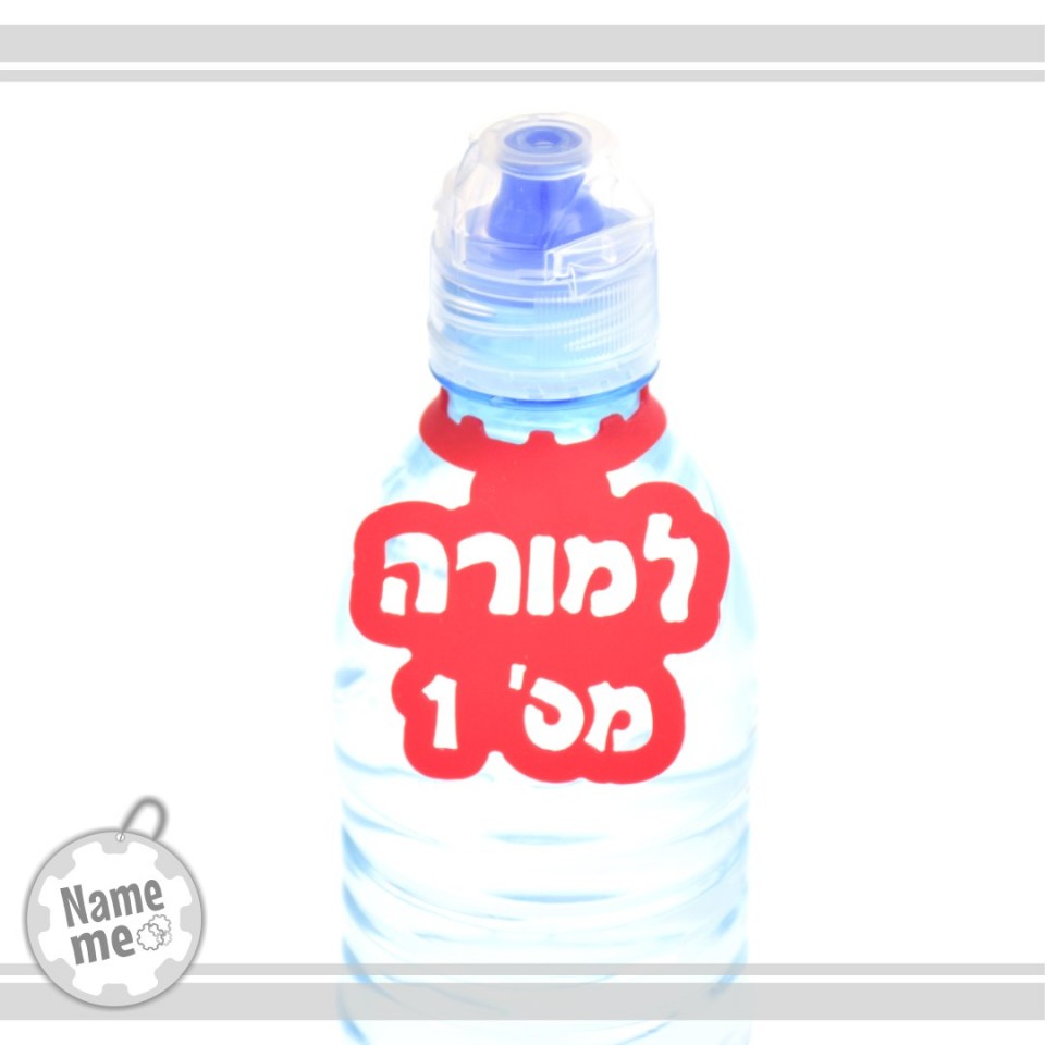 תווית לבקבוק מים - למורה מספר אחת.