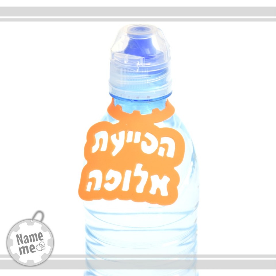 תווית לבקבוק מים - הסייעת אלופה.