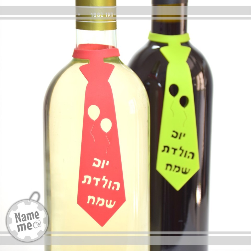 תווית לבקבוק יין בכיתוב- יום הולדת שמח