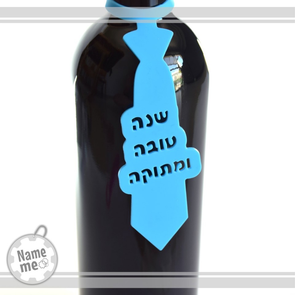 תווית לבקבוקי יין בכיתוב- שנה טובה ומתוקה.